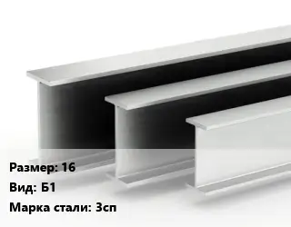 Двутавровая балка 16 Б1 3сп